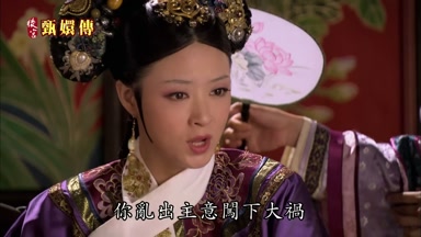 你亂出主意闖下大禍