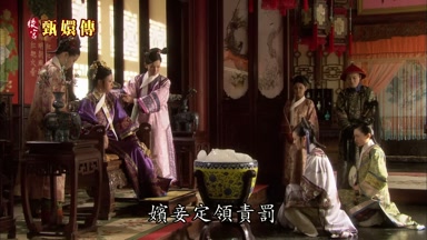 嬪妾定領責罰