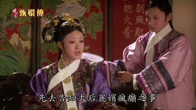 先去告知太后麗嬪瘋癲之事