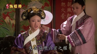 失去協理六宮之權