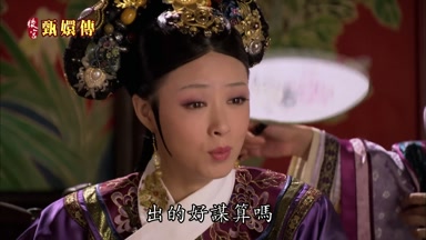 出的好謀算嗎