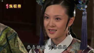 恭喜娘娘賀喜娘娘