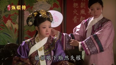 娘娘眼下雖然失權