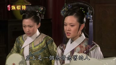 皇上是一個念情念舊的人