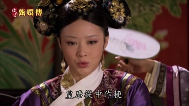 皇后從中作梗