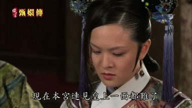 現在本宮連見皇上一面都難了