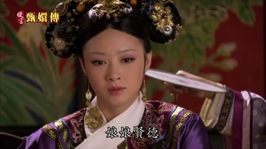 娘娘賢德