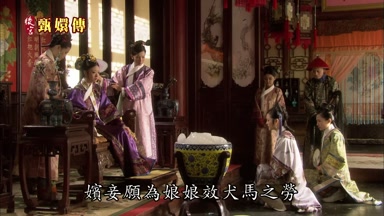 嬪妾願為娘娘效犬馬之勞