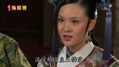溫宜頗受皇上憐愛