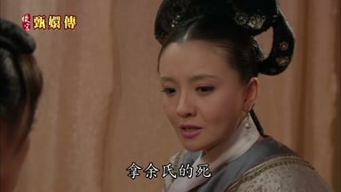 拿余氏的死