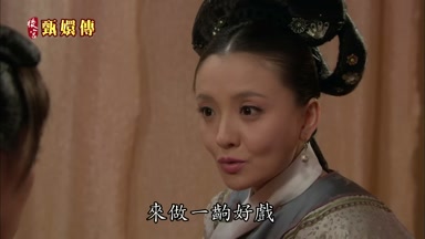 來做一齣好戲