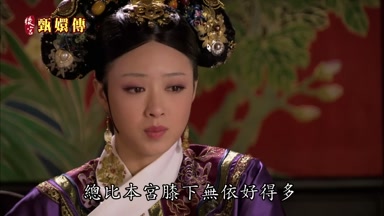 總比本宮膝下無依好得多