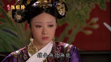 嬪妾無德無能