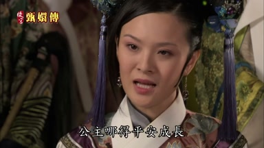 公主哪得平安成長