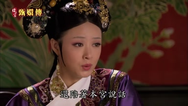 還陪著本宮說話