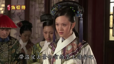 帶溫宜去景仁宮給皇上請安吧