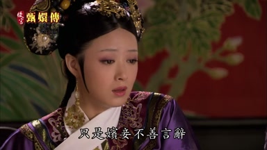 只是嬪妾不善言辭