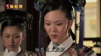 怕惹皇上厭煩