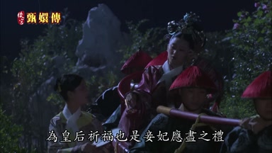 為皇后祈福也是妾妃應盡之禮
