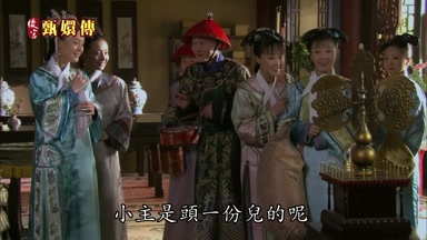 小主是頭一份兒的呢