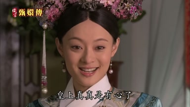 皇上真真是有心了