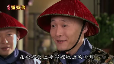 在殿裏放上冰窖裏啟出的冰塊