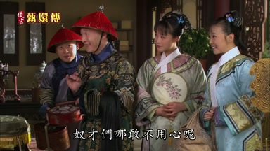 奴才們哪敢不用心呢