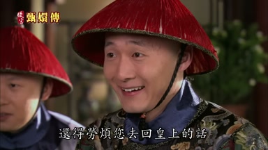 還得勞煩您去回皇上的話