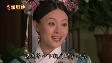 說我等一下親自過去謝恩