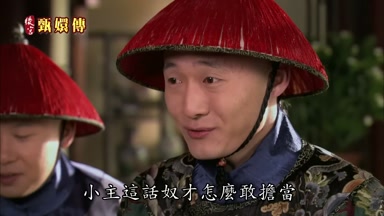 小主這話奴才怎麼敢擔當