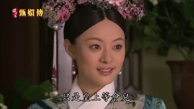 只是皇上等會兒