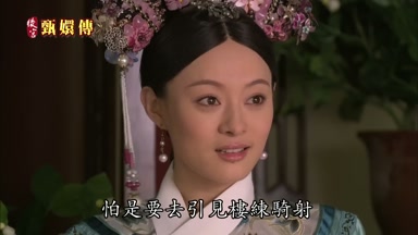 怕是要去引見樓練騎射