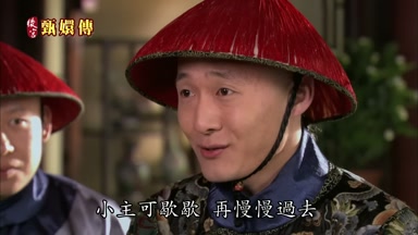 小主可歇歇再慢慢過去