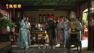 是誰陪著