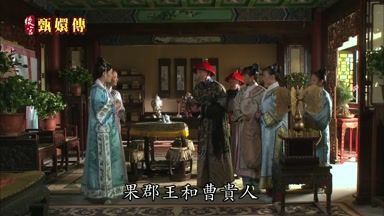 果郡王和曹貴人