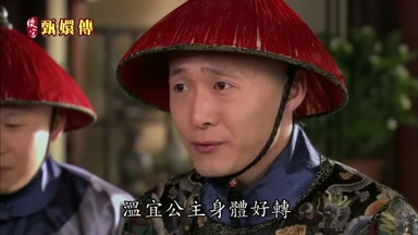 溫宜公主身體好轉