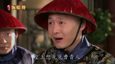 皇上想見見曹貴人