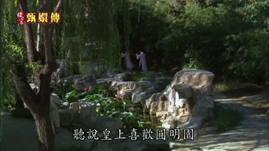 聽說皇上喜歡圓明園