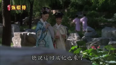 聽說這回端妃也來了