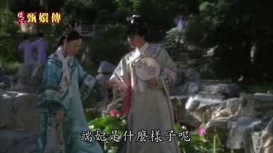 端妃是什麼樣子呢