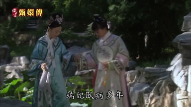 端妃臥病多年
