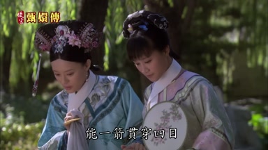 能一箭貫穿四目