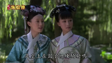 是皇上在園子裏練騎射嗎