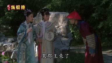 果郡王來了