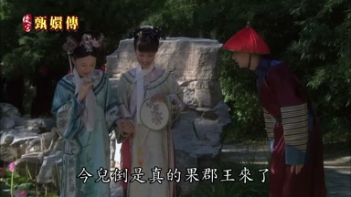 今兒倒是真的果郡王來了