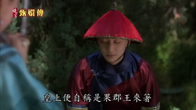 皇上便自稱是果郡王來著