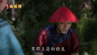 果郡王箭術精良
