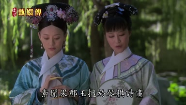 素聞果郡王擅於琴棋詩畫