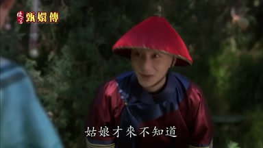 姑娘才來不知道