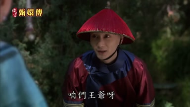 咱們王爺呀